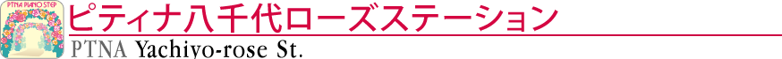 ピティナ八千代ローズステーション