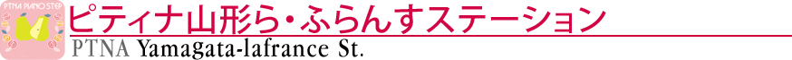 ピティナ山形ら・ふらんすステーション