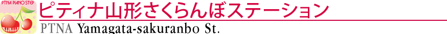 ピティナ山形さくらんぼステーション