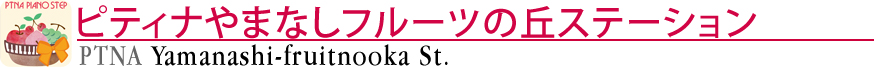 ピティナやまなしフルーツの丘ステーション