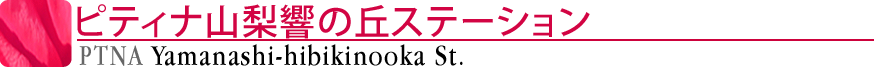 ピティナ山梨響の丘ステーション