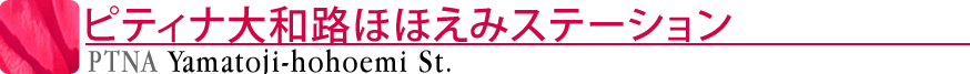 ピティナ大和路ほほえみステーション