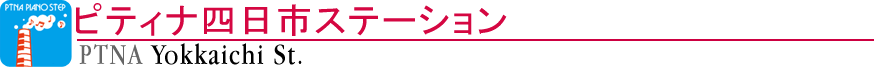 ピティナ四日市ステーション