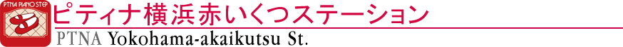 ピティナ横浜赤いくつステーション