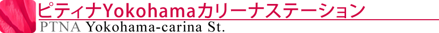 ピティナYokohamaカリーナステーション
