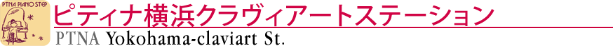 ピティナ横浜クラヴィアートステーション