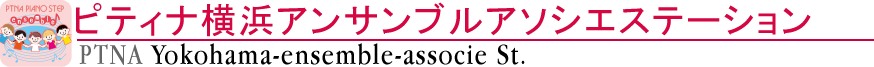 ピティナ横浜アンサンブルアソシエステーション
