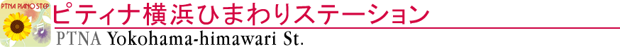 ピティナ横浜ひまわりステーション