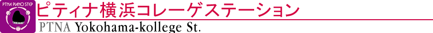 ピティナ横浜コレーゲステーション