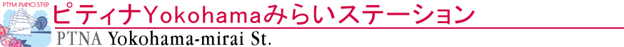 ピティナYokohamaみらいステーション