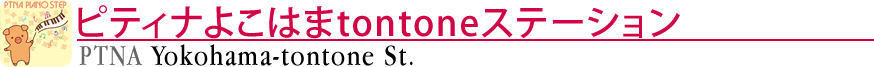 ピティナよこはまtontoneステーション