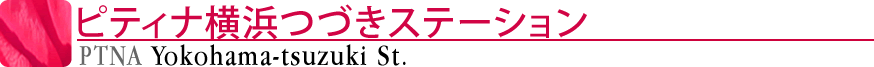 ピティナ横浜つづきステーション