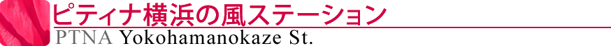 ピティナ横浜の風ステーション
