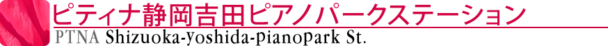 ピティナ静岡吉田ピアノパークステーション