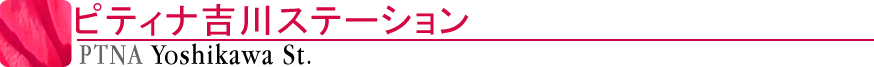 ピティナ吉川ステーション