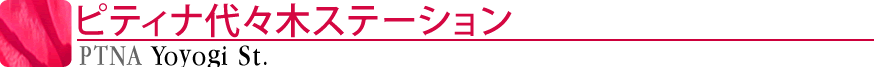 ピティナ代々木ステーション