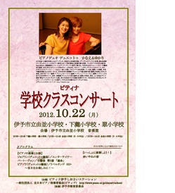 学校コンサートチラシ2012.jpg