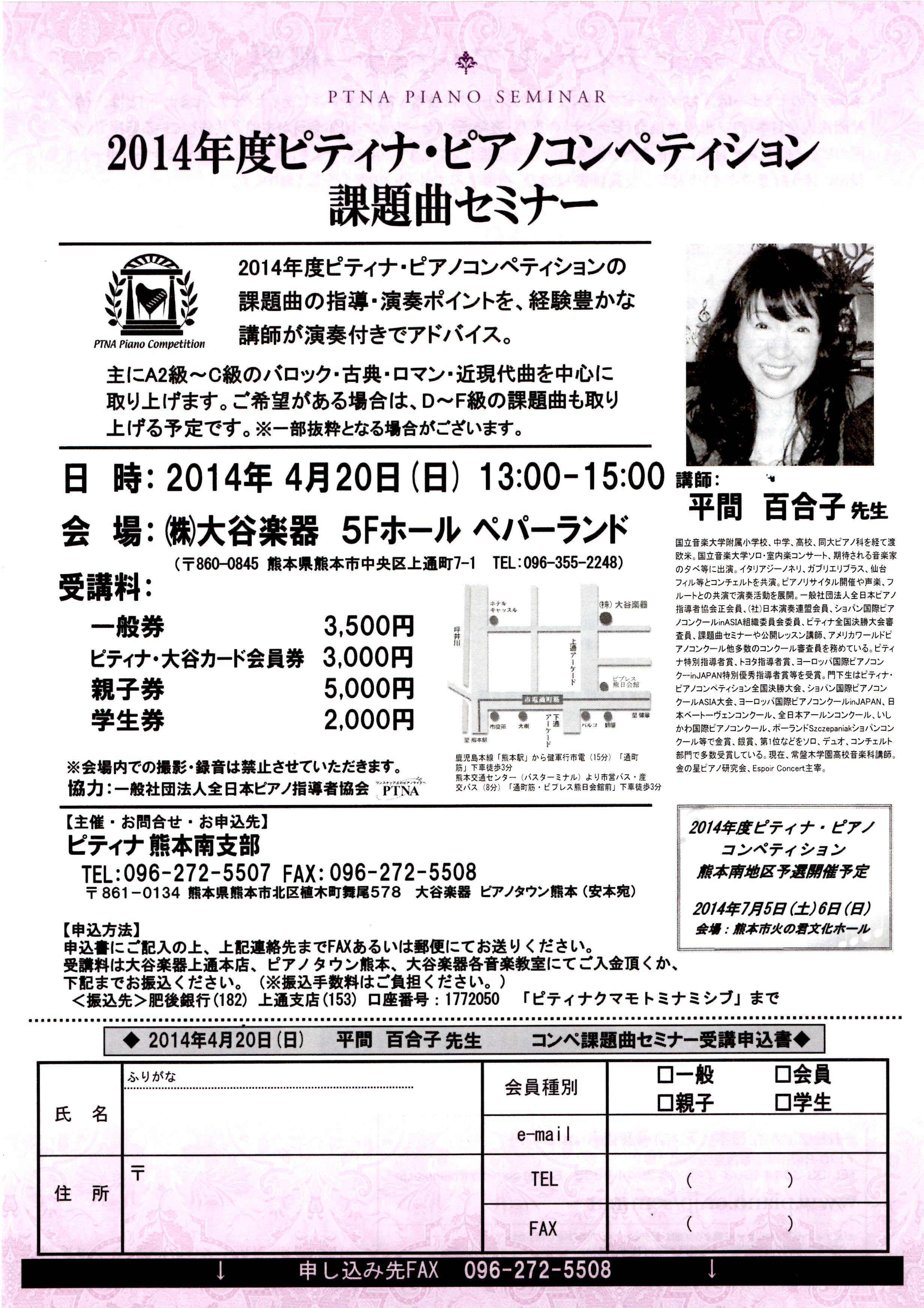 2014年度ピティナ・ピアノコンペティション課題曲セミナー