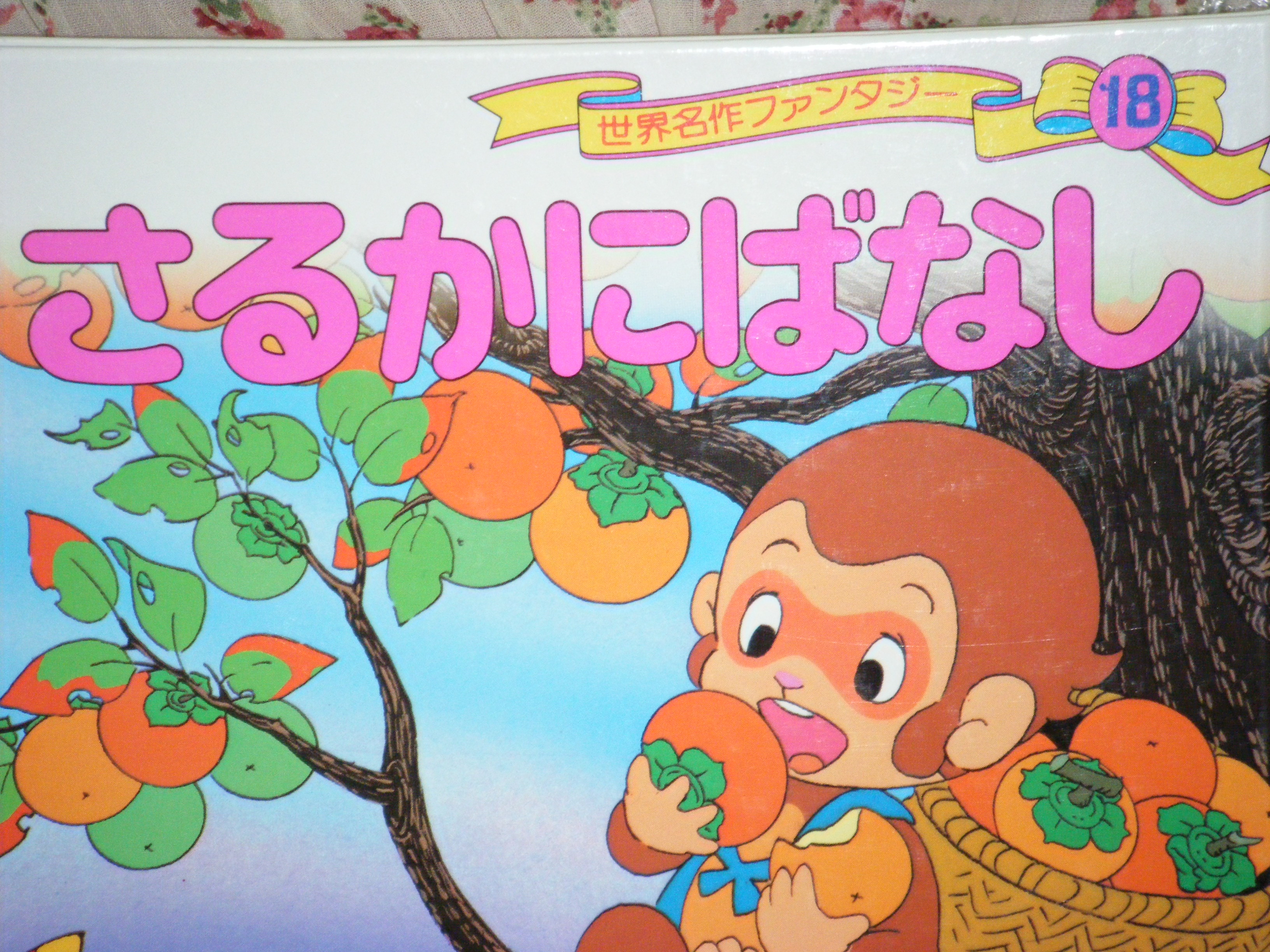 さるかにたいとる.JPG