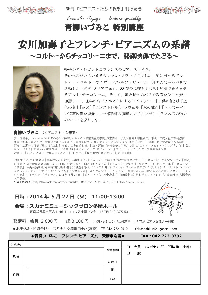 (20140527青柳いづみこ).jpg