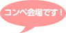 コンペ会場です!