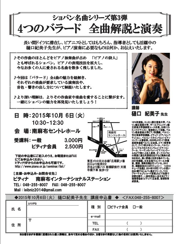 2015-10-6樋口紀美子先生ショパンバラードセミナー チラシ.jpg