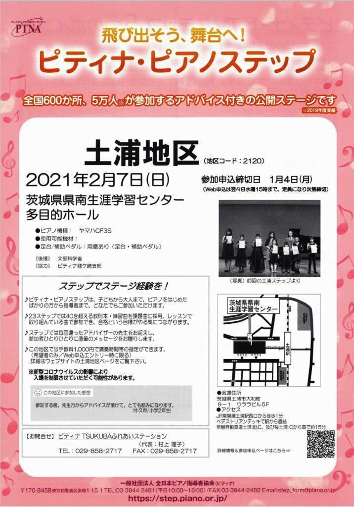 ピティナピアノステップ土浦地区2021.2.7（日）チラシ.jpg