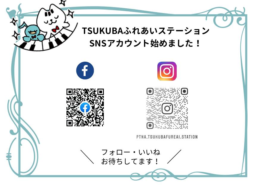 SNSポップ_TSUKUBAふれあいステーション_page-0001.jpg